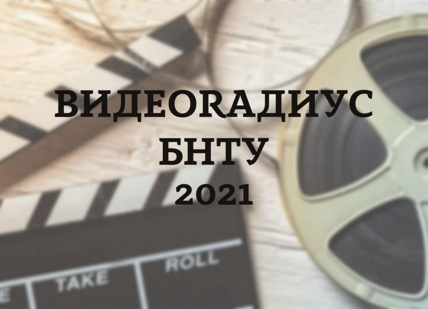 Изменены сроки проведения конкурса «ВидеоРадиус БНТУ – 2021»